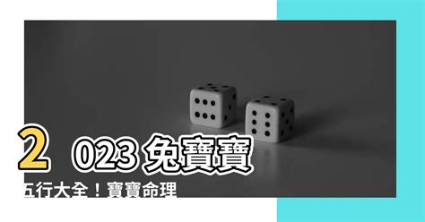 2023兔寶寶五行